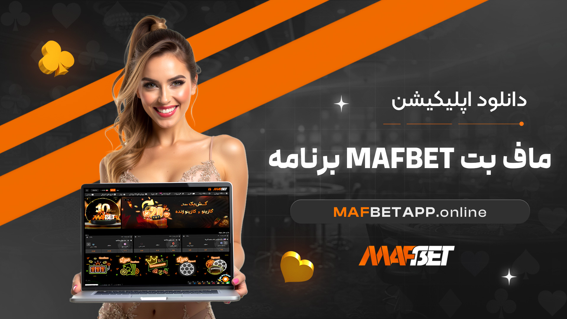 دانلود اپلیکیشن ماف بت mafbet برنامه